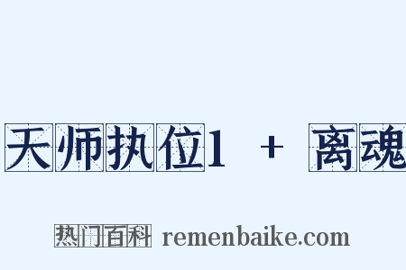 天师执位1+离魂是什么意思的图片